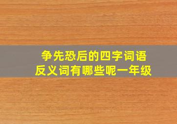 争先恐后的四字词语反义词有哪些呢一年级