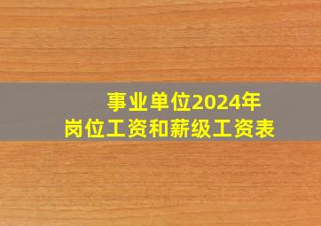 事业单位2024年岗位工资和薪级工资表