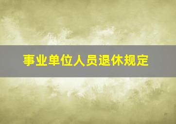 事业单位人员退休规定