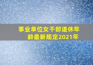 事业单位女干部退休年龄最新规定2021年