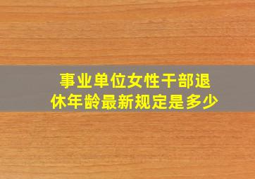 事业单位女性干部退休年龄最新规定是多少