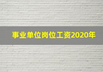 事业单位岗位工资2020年