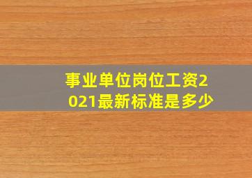 事业单位岗位工资2021最新标准是多少