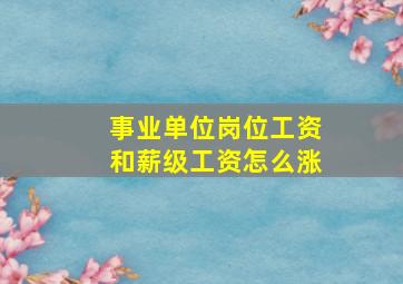 事业单位岗位工资和薪级工资怎么涨