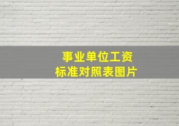 事业单位工资标准对照表图片