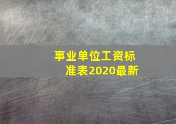 事业单位工资标准表2020最新