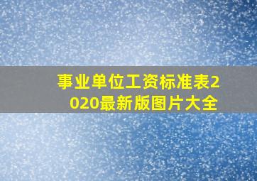 事业单位工资标准表2020最新版图片大全