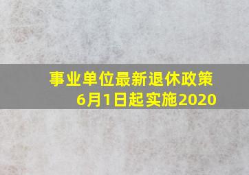 事业单位最新退休政策6月1日起实施2020