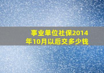 事业单位社保2014年10月以后交多少钱