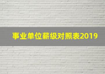 事业单位薪级对照表2019