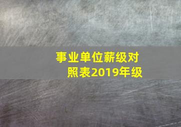 事业单位薪级对照表2019年级