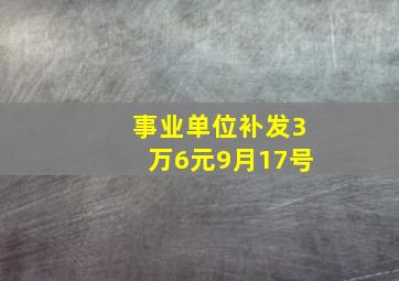 事业单位补发3万6元9月17号