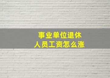 事业单位退休人员工资怎么涨