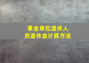 事业单位退休人员退休金计算方法