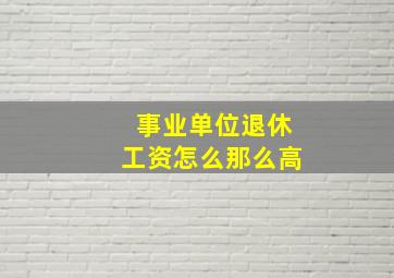 事业单位退休工资怎么那么高