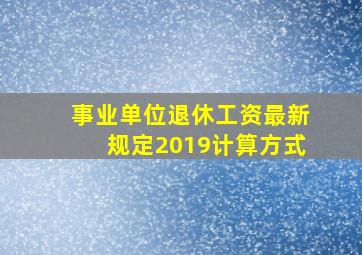 事业单位退休工资最新规定2019计算方式