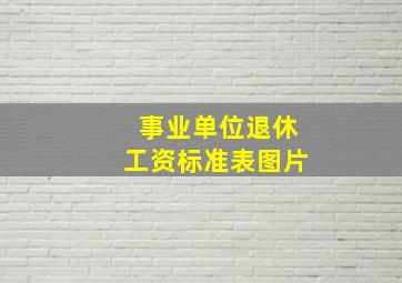 事业单位退休工资标准表图片