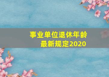 事业单位退休年龄最新规定2020