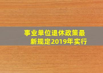 事业单位退休政策最新规定2019年实行