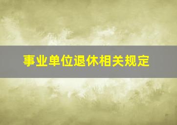 事业单位退休相关规定