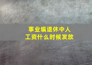 事业编退休中人工资什么时候发放