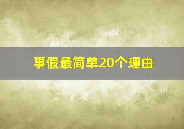 事假最简单20个理由