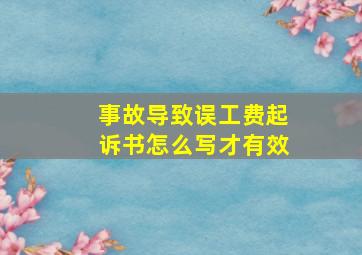 事故导致误工费起诉书怎么写才有效