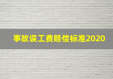 事故误工费赔偿标准2020