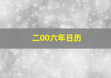 二00六年日历