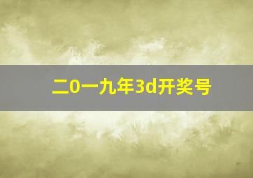 二0一九年3d开奖号