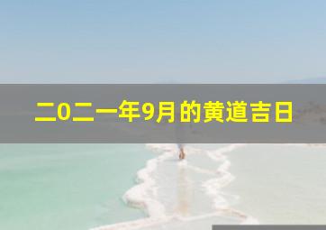 二0二一年9月的黄道吉日