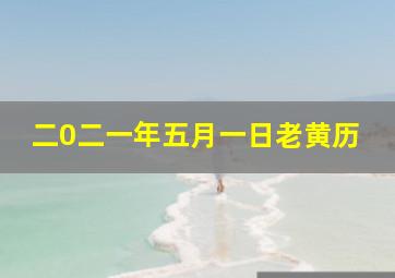 二0二一年五月一日老黄历