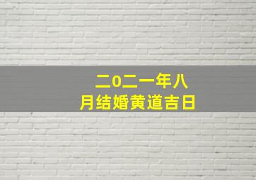 二0二一年八月结婚黄道吉日