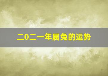 二0二一年属兔的运势