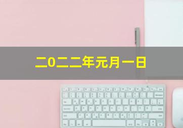 二0二二年元月一日