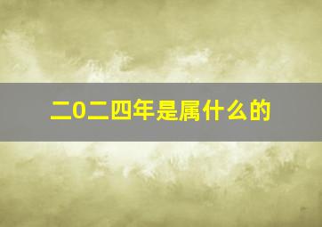 二0二四年是属什么的