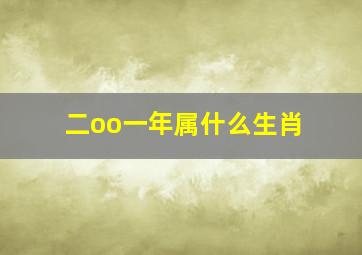 二oo一年属什么生肖