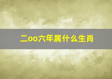 二oo六年属什么生肖