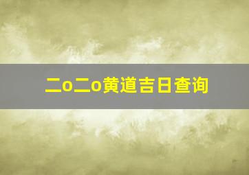 二o二o黄道吉日查询