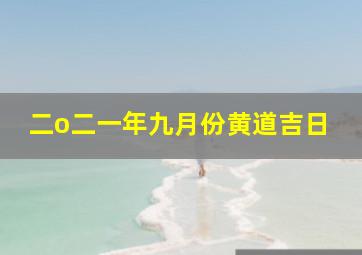 二o二一年九月份黄道吉日