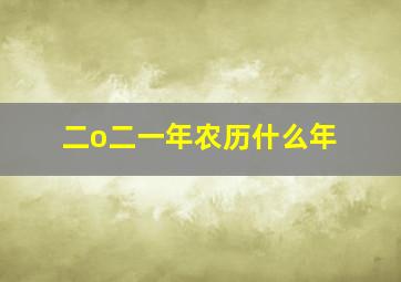 二o二一年农历什么年