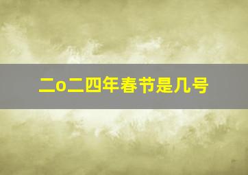 二o二四年春节是几号