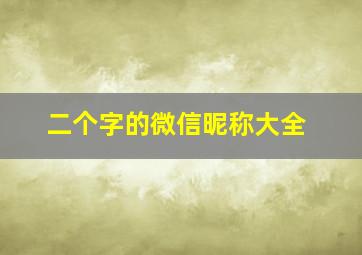 二个字的微信昵称大全