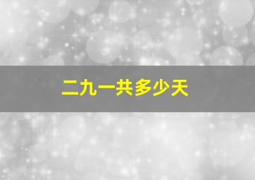 二九一共多少天