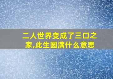 二人世界变成了三口之家,此生圆满什么意思