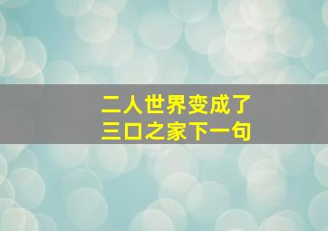 二人世界变成了三口之家下一句