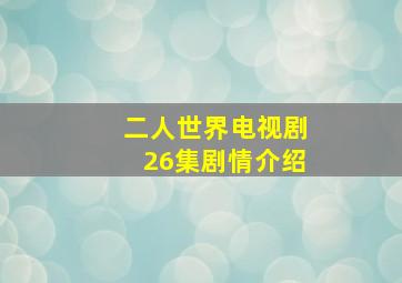 二人世界电视剧26集剧情介绍