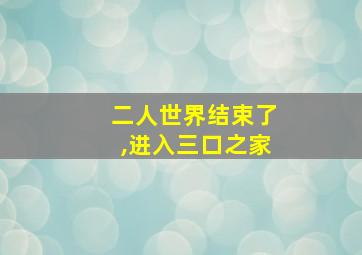 二人世界结束了,进入三口之家