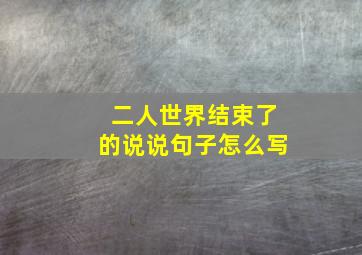 二人世界结束了的说说句子怎么写