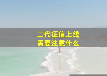 二代征信上线需要注意什么